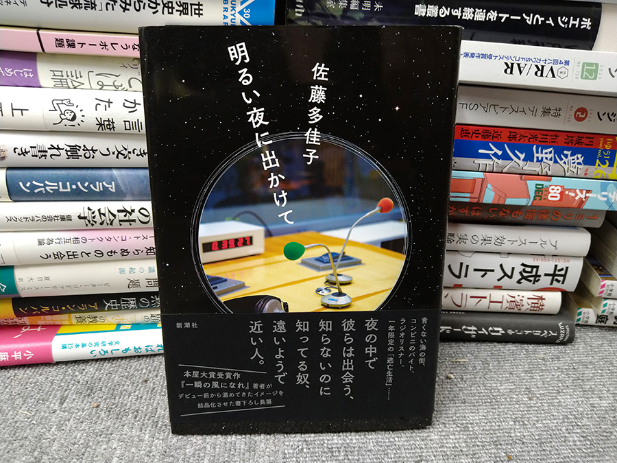 玉井建也 #02 佐藤多佳子『明るい夜に出かけて』書影