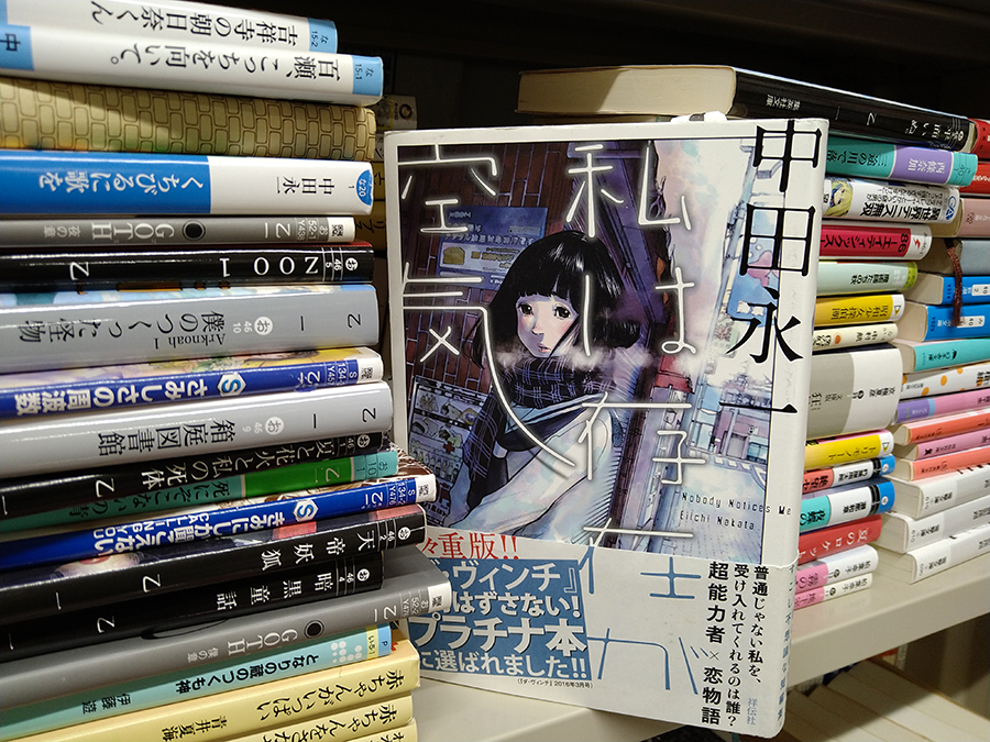 玉井建也 #03 中田永一『私は存在が空気』 書影