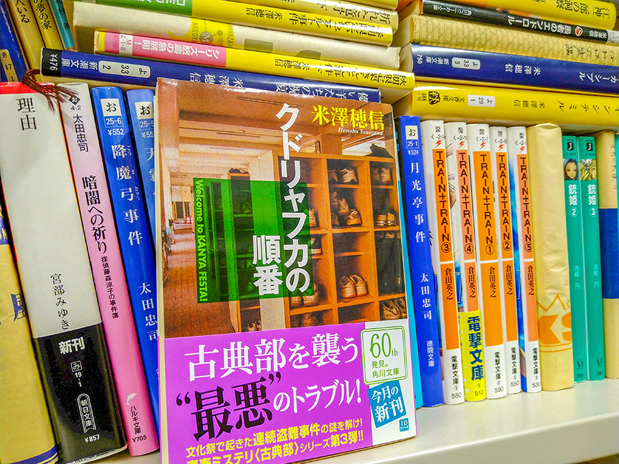 玉井建也 #04 米澤穂信『クドリャフカの順番』 書影