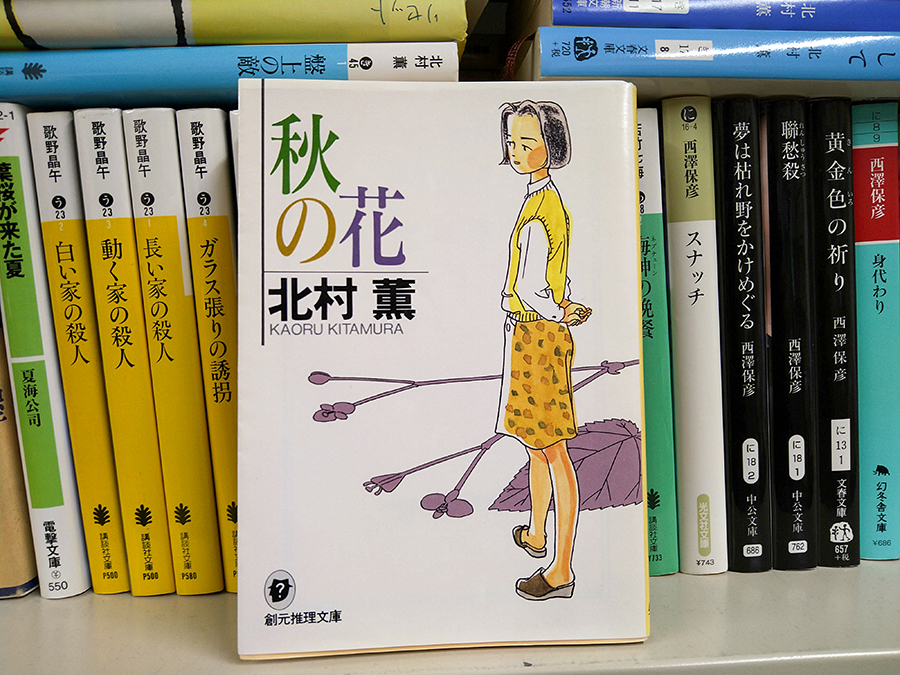 玉井建也 #04 北村薫『秋の花』（創元推理文庫、1997年） 書影