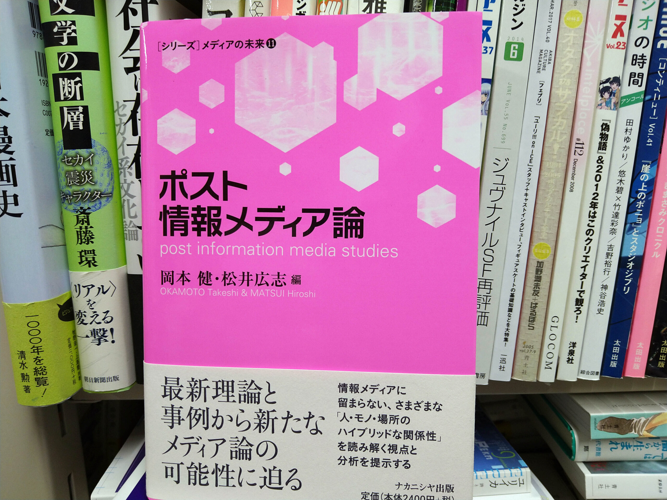 玉井建也 #06 岡本健・松井広志編『ポスト情報メディア論』書影