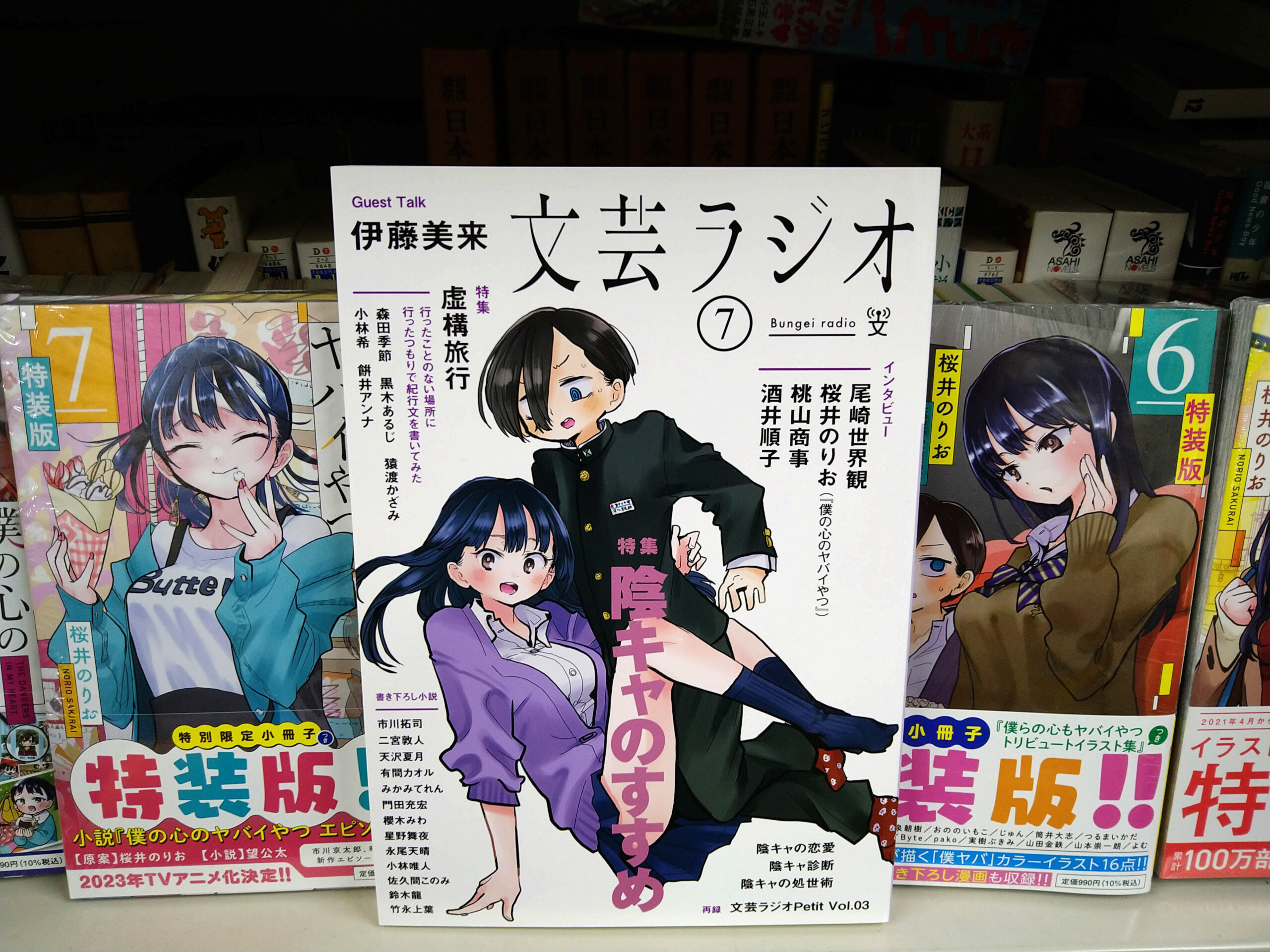 玉井建也 #6 桜井のりお『僕の心のヤバイやつ』（秋田書店）と『文芸ラジオ』7号書影