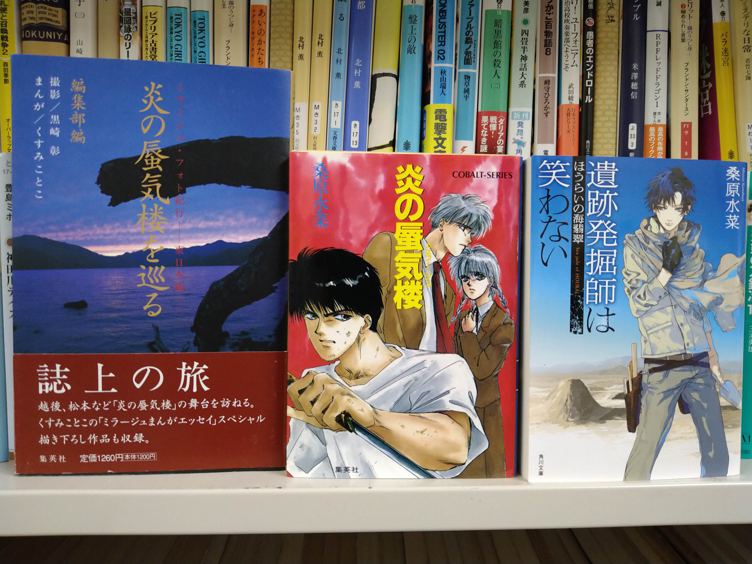 玉井建也 #7 桑原水菜『炎の蜃気楼』、『遺跡発掘師は笑わない』と『炎の蜃気楼を巡る』書影