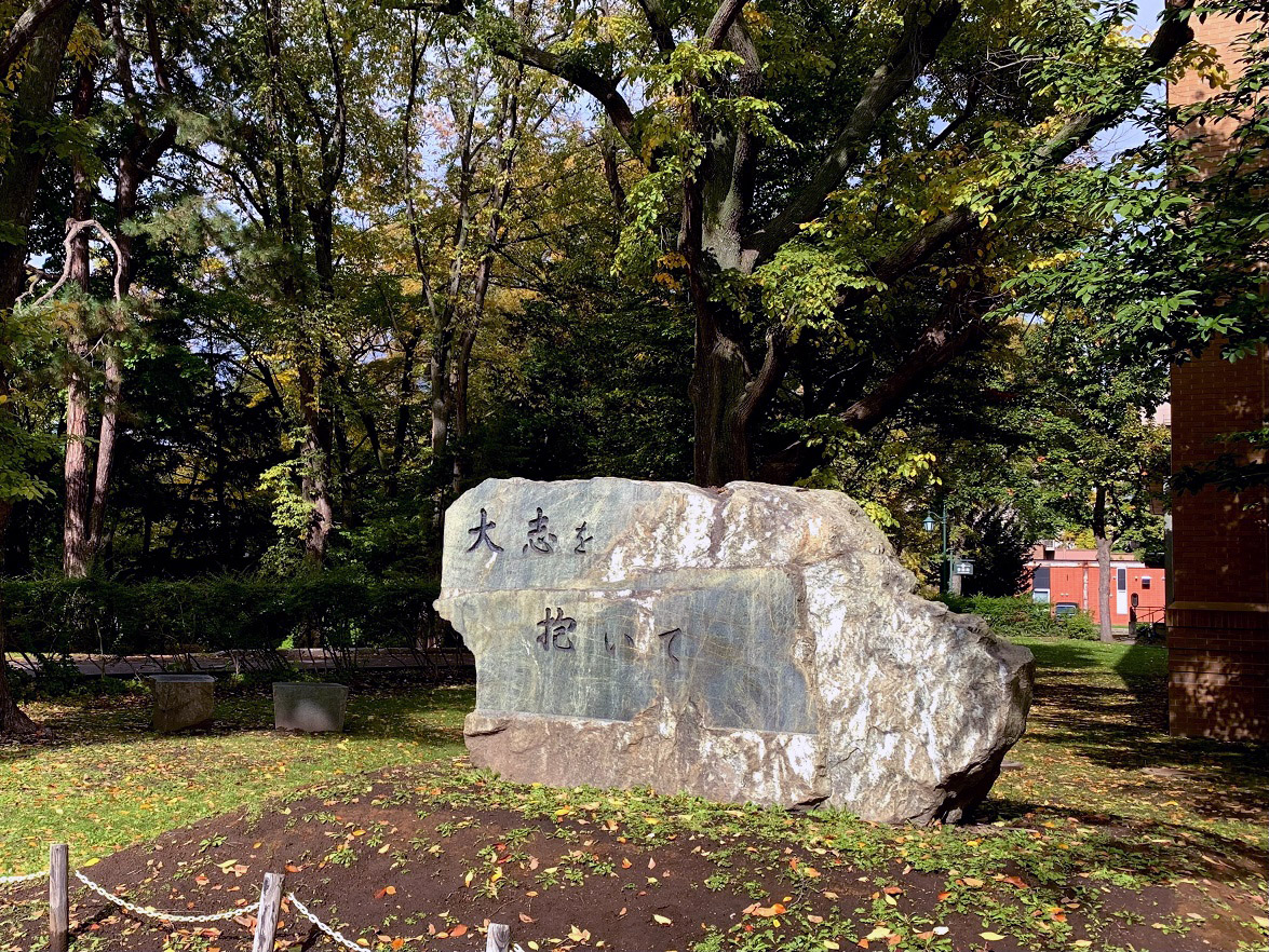 「大志を抱いて」 石碑