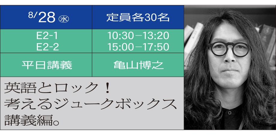 亀山博之准教授の平日講義