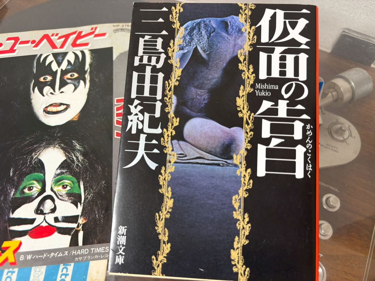 『仮面の告白』三島由紀夫