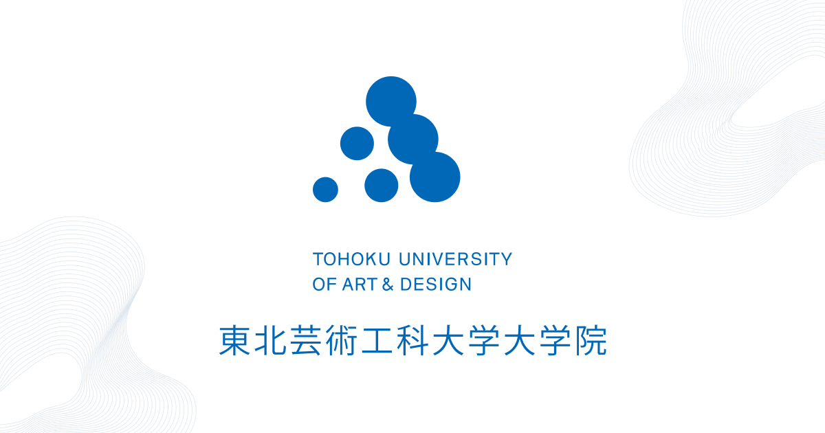 博士後期課程 芸術工学専攻｜大学院で学ぶ｜東北芸術工科大学