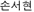 Sohn, Seo Hyun