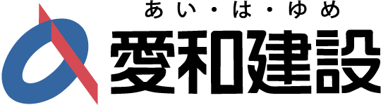 愛和建設株式会社ロゴマーク