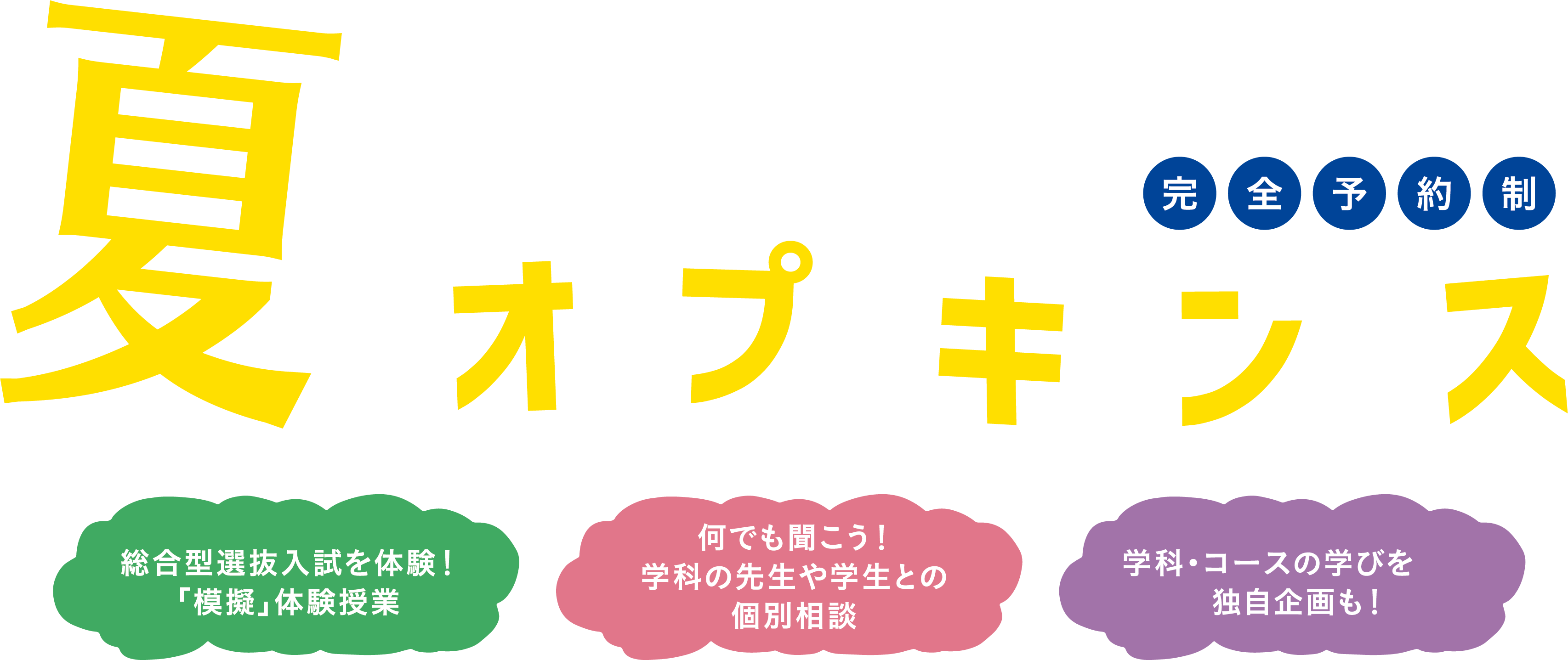 夏のオープンキャンパス 東北芸術工科大学オープンキャンパス 夏のオープンキャンパス 東北芸術工科大学オープンキャンパス
