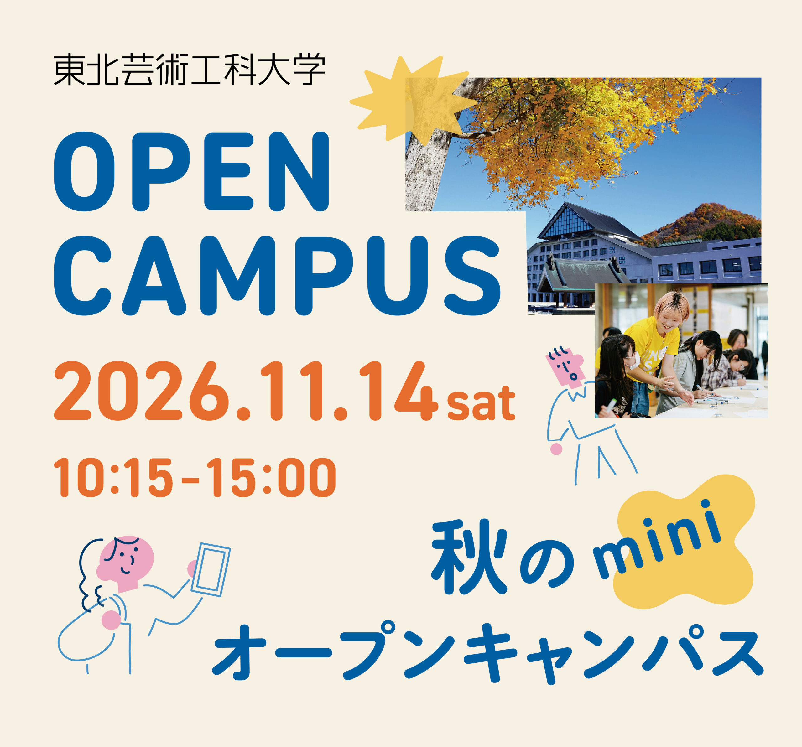 秋のminiオープンキャンパス2026 | 東北芸術工科大学オープンキャンパス