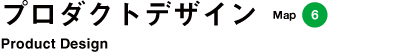 プロダクトデザイン