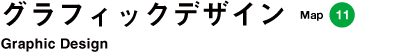 グラフィックデザイン