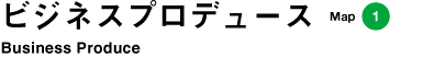 ビジネスプロデュース
