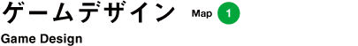ゲームデザイン
