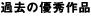 作品
