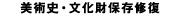 美術史・文化財保存修復