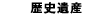 歴史遺産