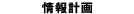 情報計画