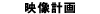 映像計画