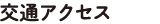 交通アクセス