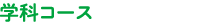 wȃR[X