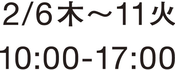 2/6木〜11火 10:00-17:00