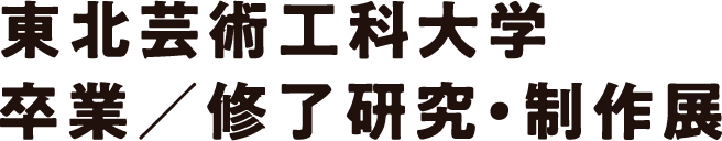 東北芸術工科大学 卒業／修了研究・制作展