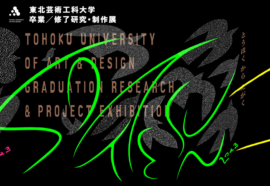 東北芸術工科大学卒業／修了研究・制作展