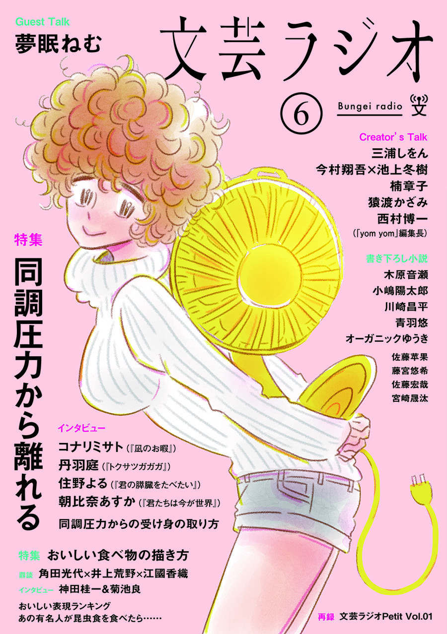 文芸学科教員・学生が総力を結集！文芸誌『文芸ラジオ６号』を全国書店 ...