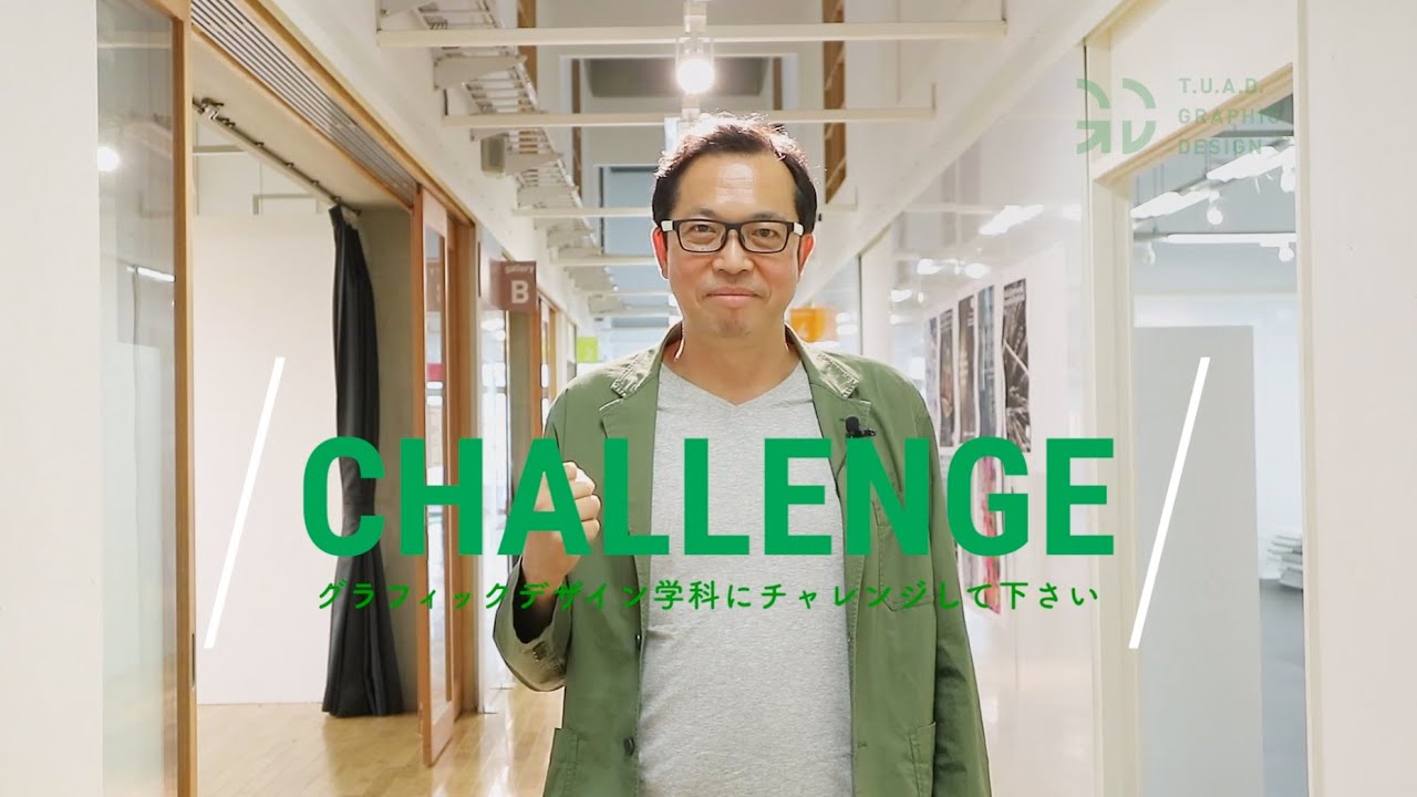 グラフィックデザイン学科 東北芸術工科大学