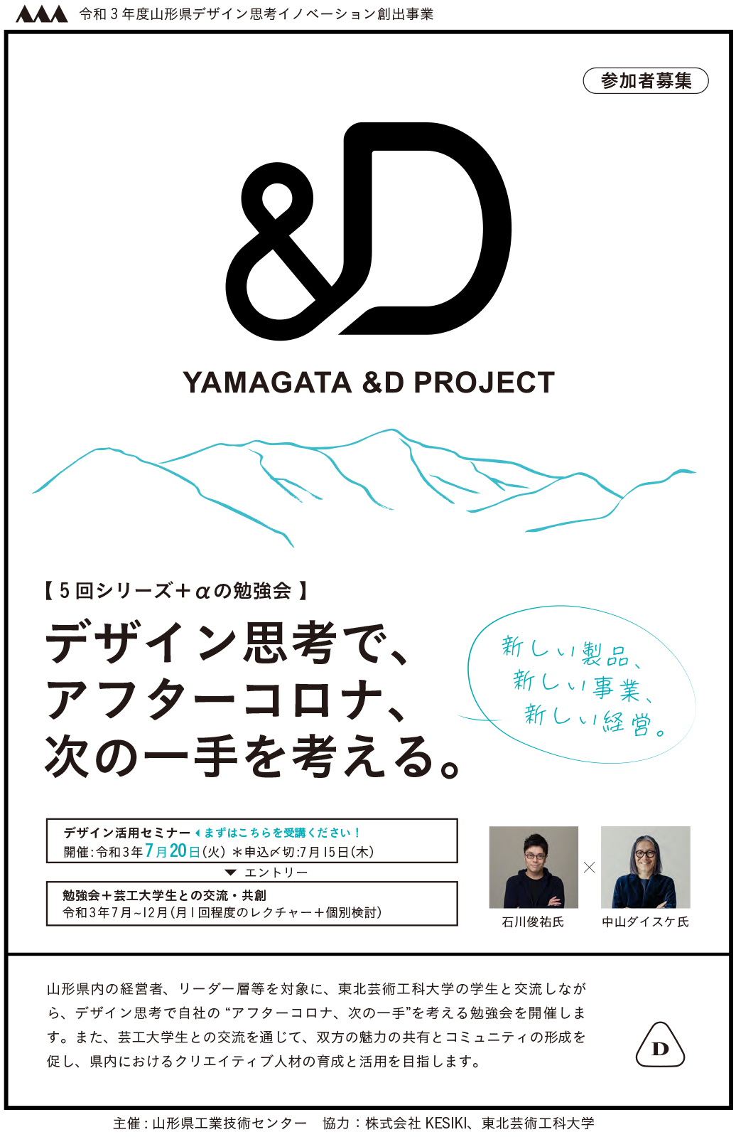 参加企業募集 中山ダイスケ学長 本学学生が参加 デザイン思考で アフターコロナ 次の一手 を考える勉強会を開催 東北芸術工科大学