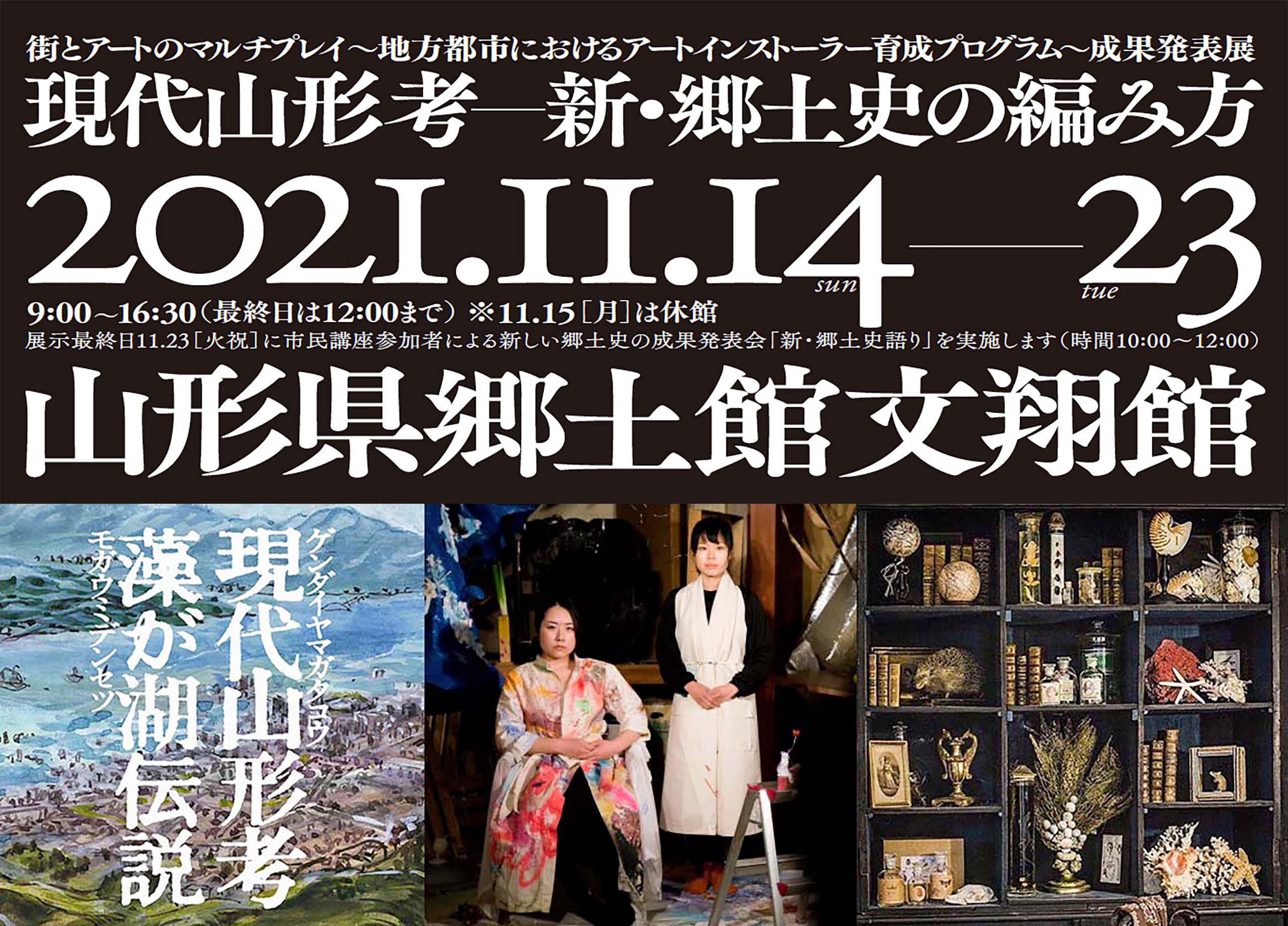 街とアートのマルチプレイ：成果発表展 『現代山形考─新・郷土史の