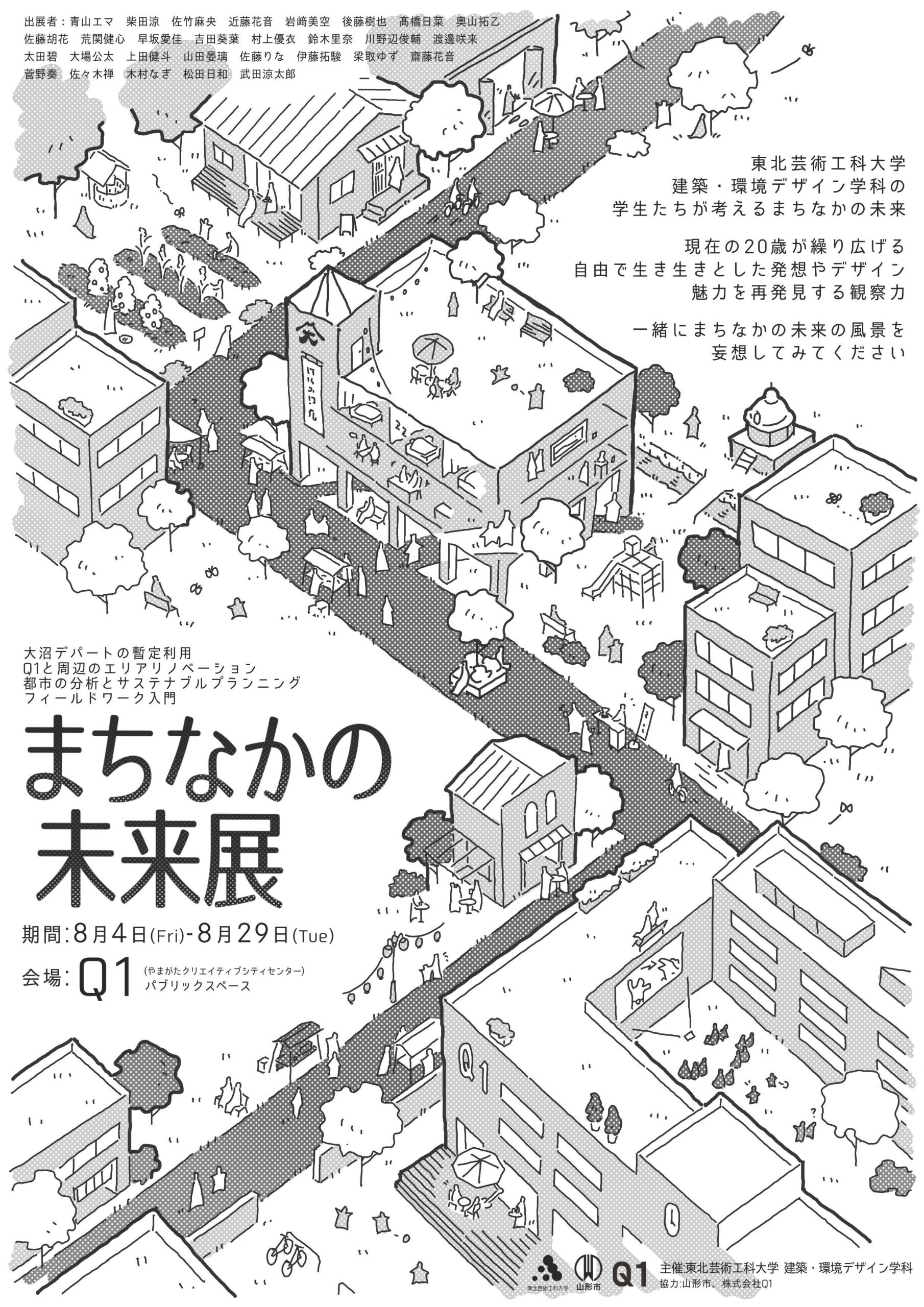 環境デザインの歴史展望 建築・環境デザイン学科による「まちなかの未来展」がQ1にて 8/4（木