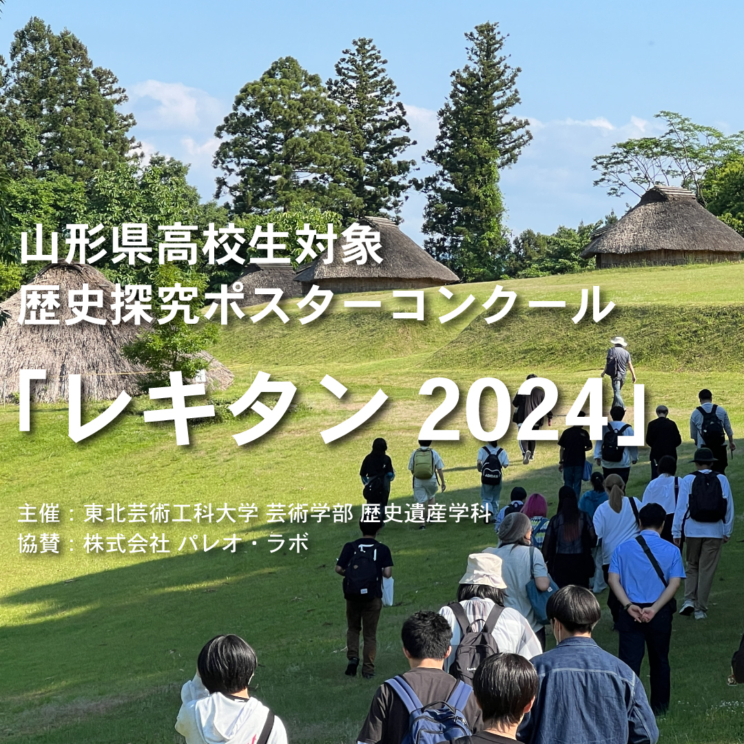 山形県・高校生 歴史探究ポスター発表コンクール「レキタン2024」受賞