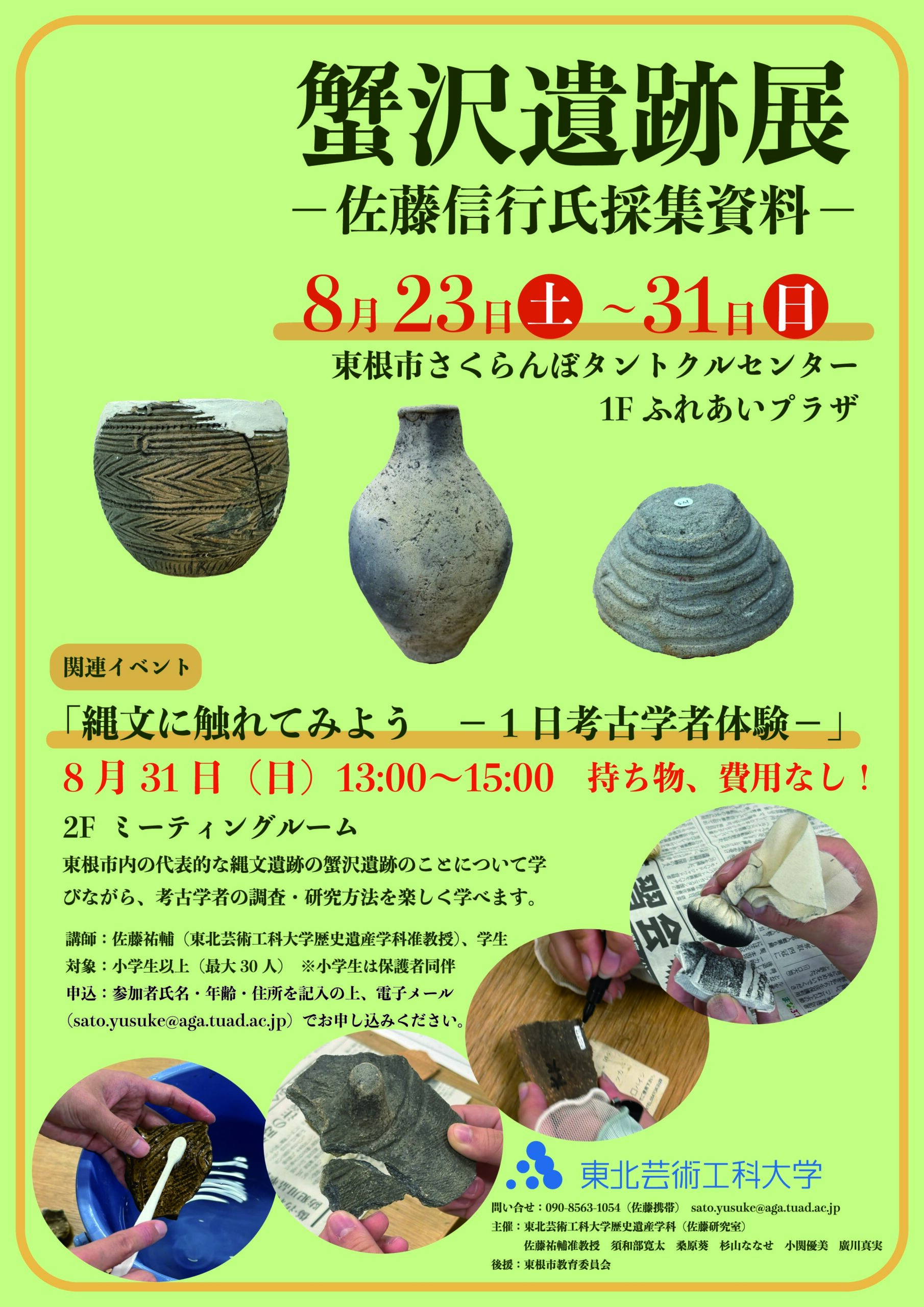 歴史遺産学科 佐藤祐輔准教授のゼミ生による展示「蟹沢遺跡展 －佐藤