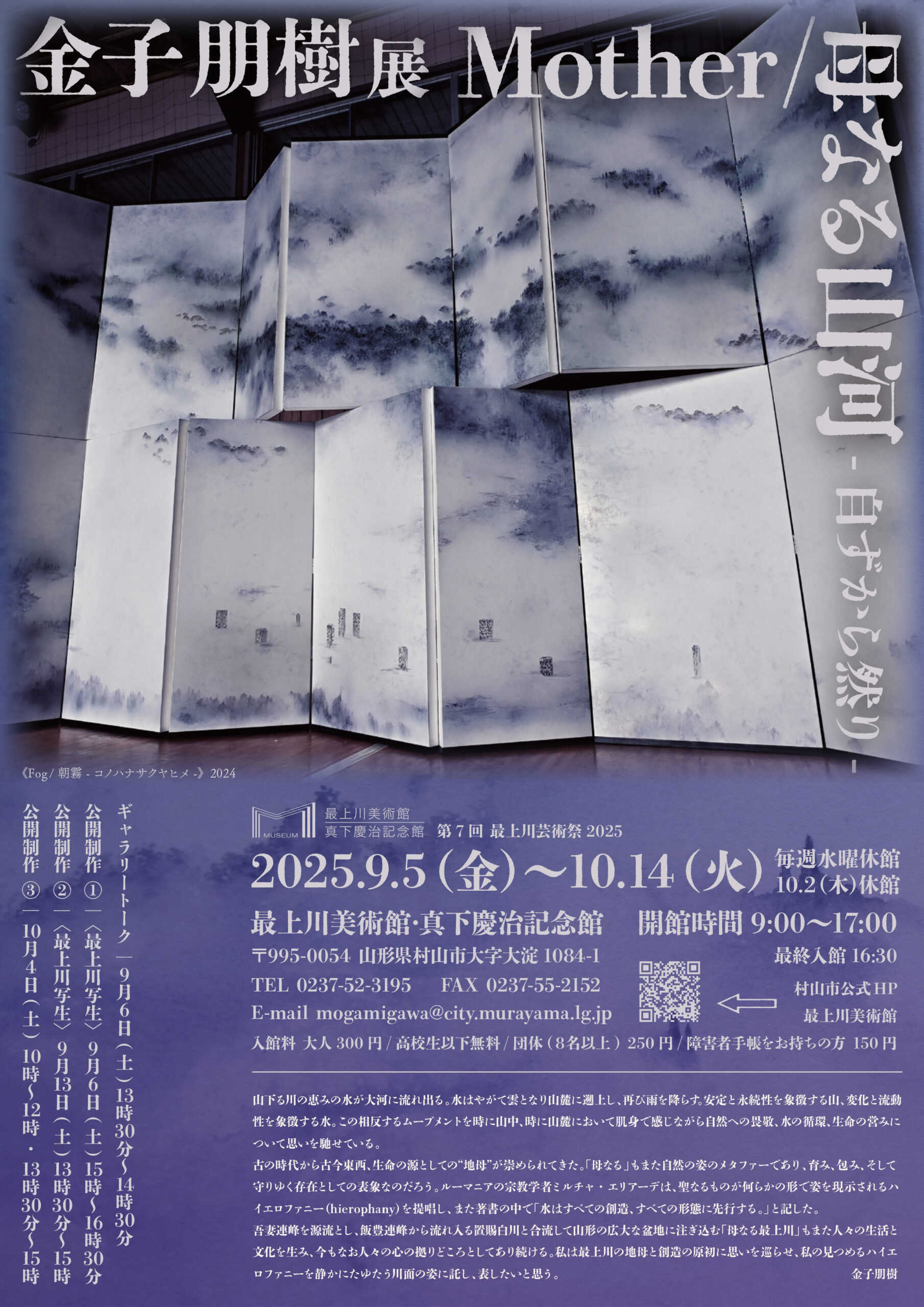 美術科 日本画コースの金子朋樹准教授の展覧会が9/5（金）より最上川
