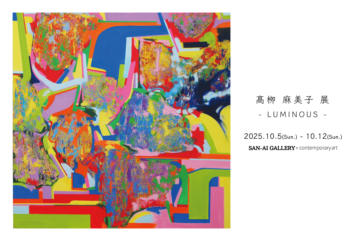 美術科洋画コース 髙栁麻美子専任講師の個展「LUMINOUS」が10/5