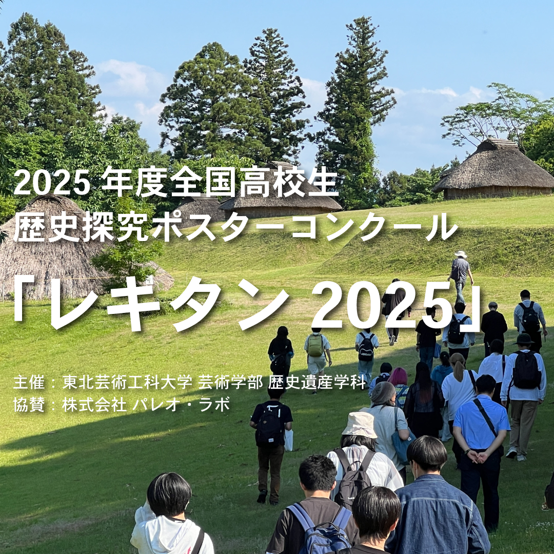 高校生歴史探究ポスターコンクール「レキタン」｜東北芸術工科大学