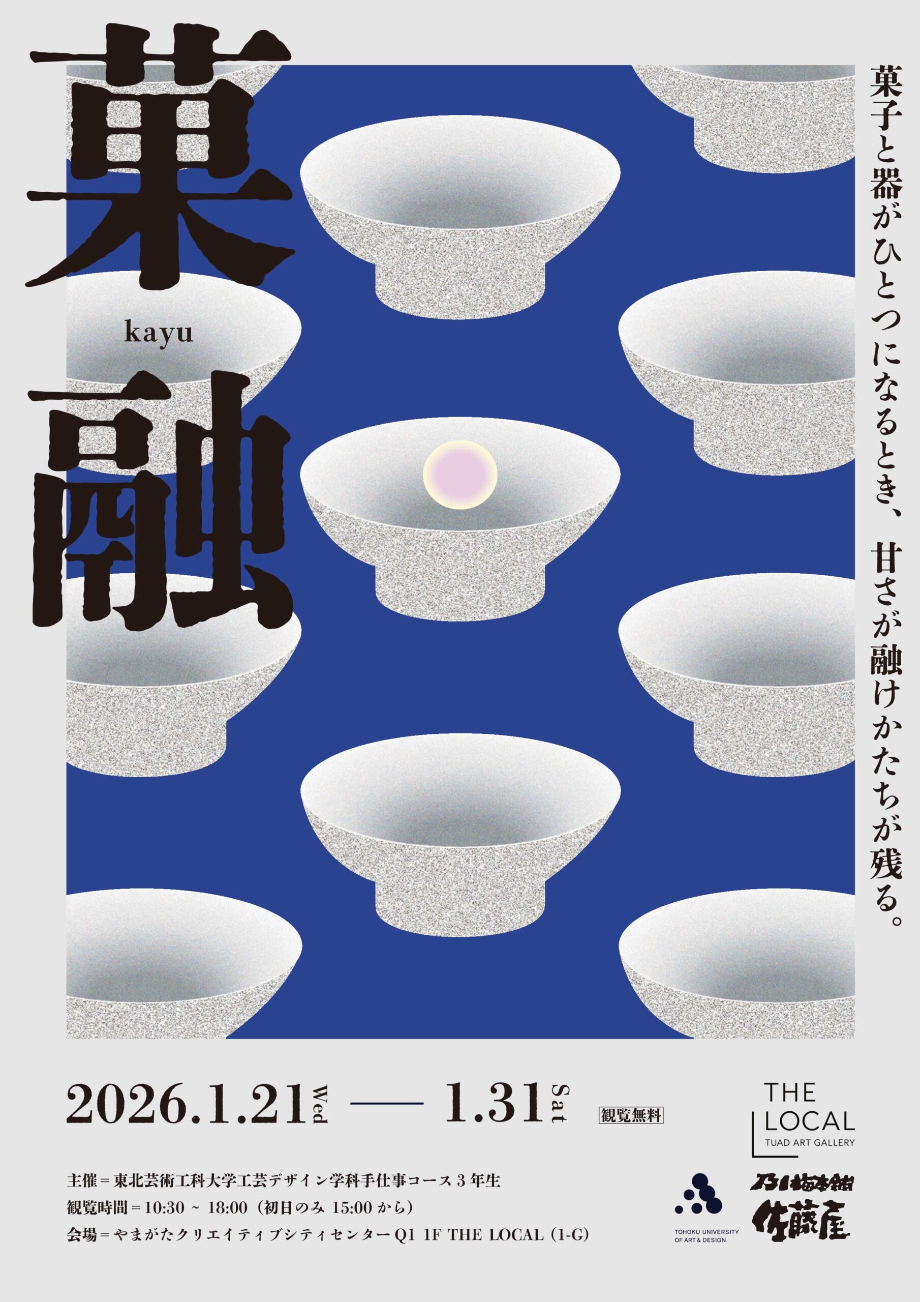 工芸デザイン学科3年生と乃し梅本舗 佐藤屋によるコラボレーション企画