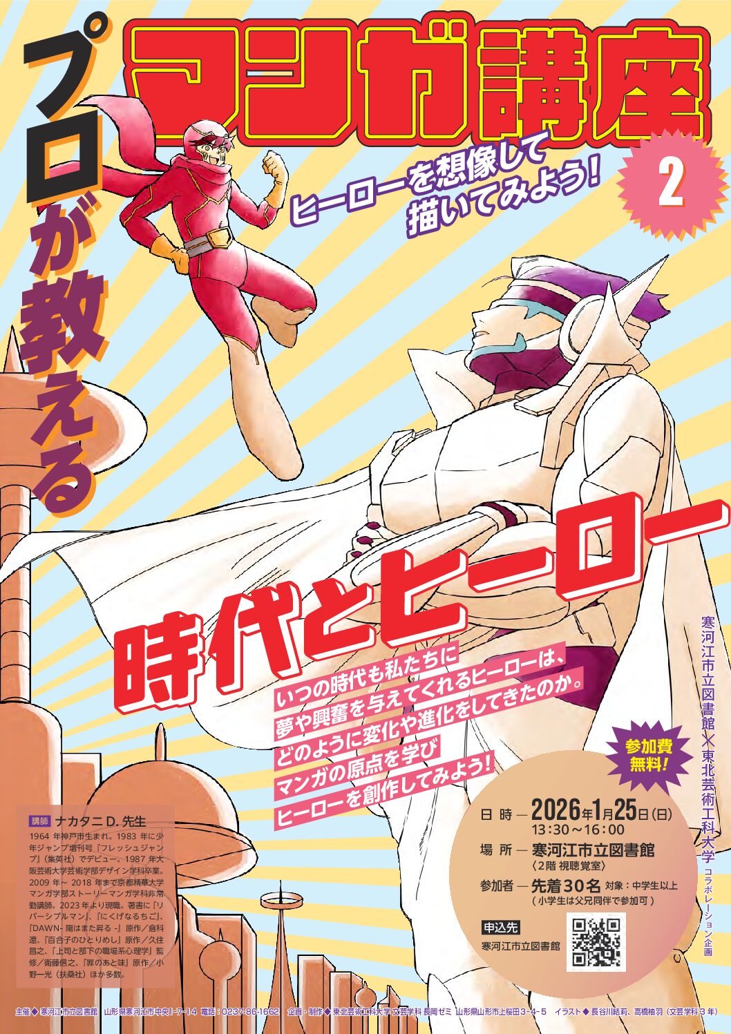 文芸学科 ナカタニD.准教授が講師を務める「プロが教えるマンガ講座