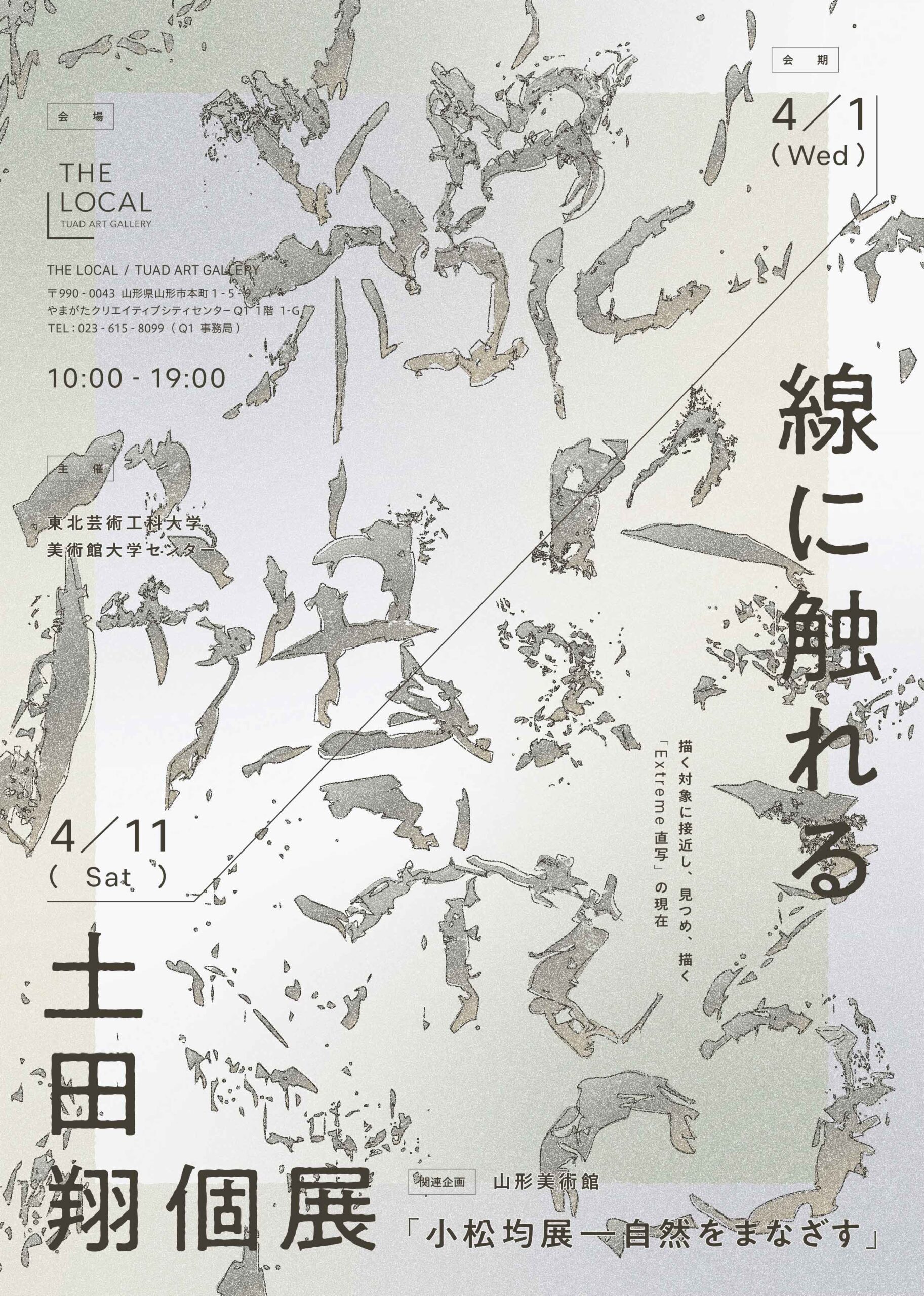 本学美術館大学センターによる展示「線に触れる 土田翔個展」が4/1（水