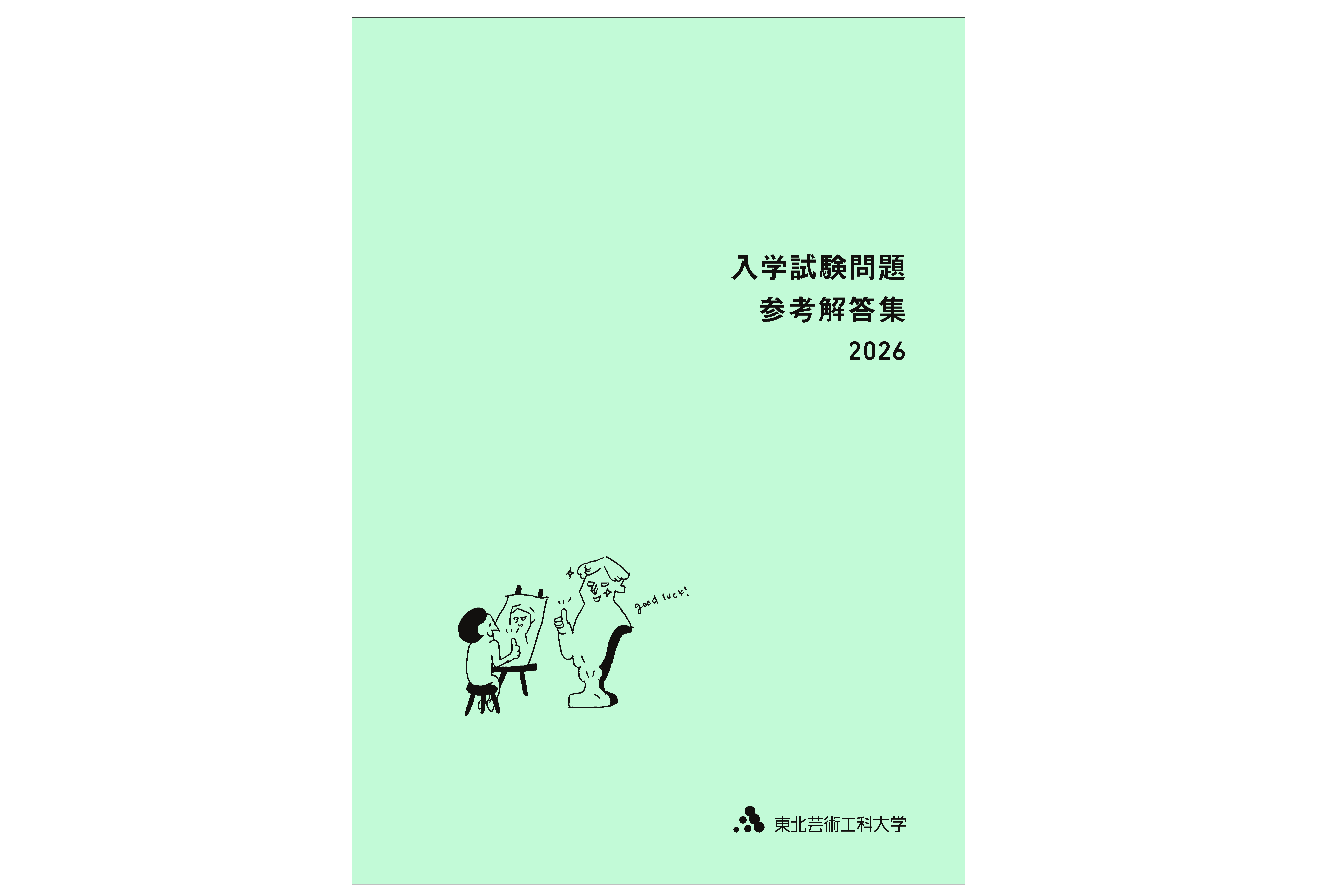 資料請求｜東北芸術工科大学